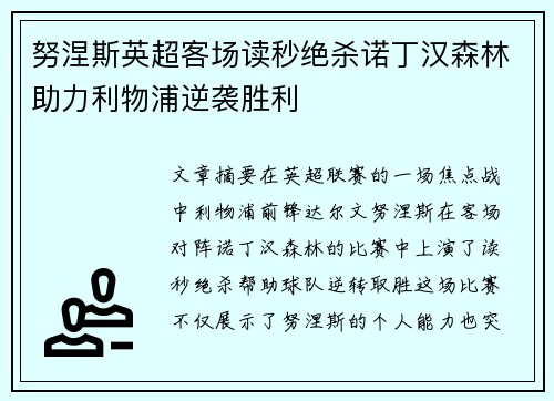 努涅斯英超客场读秒绝杀诺丁汉森林助力利物浦逆袭胜利