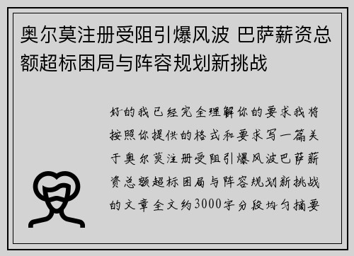 奥尔莫注册受阻引爆风波 巴萨薪资总额超标困局与阵容规划新挑战