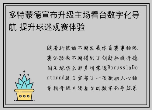多特蒙德宣布升级主场看台数字化导航 提升球迷观赛体验
