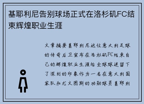 基耶利尼告别球场正式在洛杉矶FC结束辉煌职业生涯
