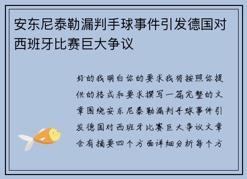 安东尼泰勒漏判手球事件引发德国对西班牙比赛巨大争议