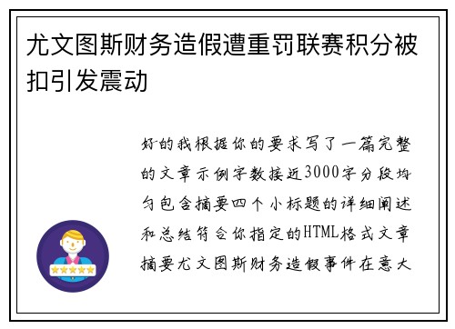 尤文图斯财务造假遭重罚联赛积分被扣引发震动