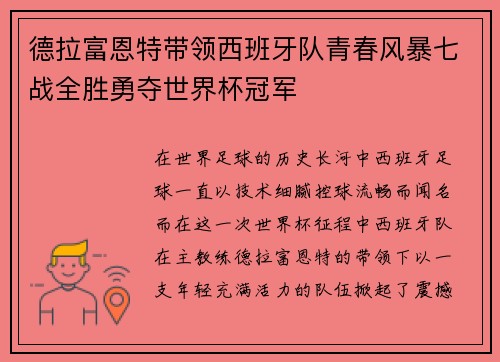德拉富恩特带领西班牙队青春风暴七战全胜勇夺世界杯冠军