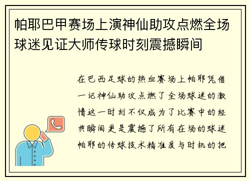 帕耶巴甲赛场上演神仙助攻点燃全场球迷见证大师传球时刻震撼瞬间