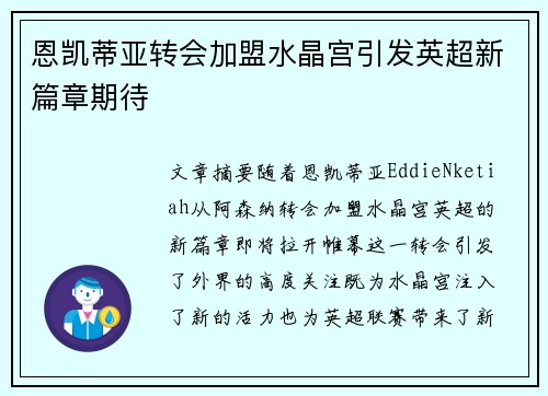 恩凯蒂亚转会加盟水晶宫引发英超新篇章期待