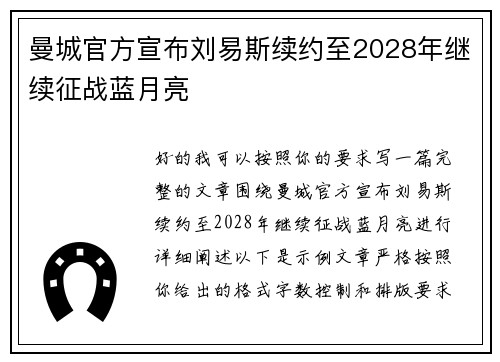 曼城官方宣布刘易斯续约至2028年继续征战蓝月亮