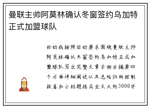 曼联主帅阿莫林确认冬窗签约乌加特正式加盟球队