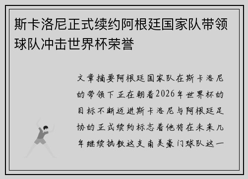斯卡洛尼正式续约阿根廷国家队带领球队冲击世界杯荣誉