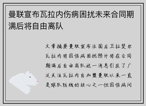 曼联宣布瓦拉内伤病困扰未来合同期满后将自由离队