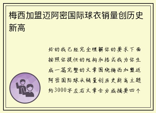 梅西加盟迈阿密国际球衣销量创历史新高