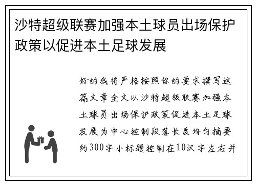 沙特超级联赛加强本土球员出场保护政策以促进本土足球发展