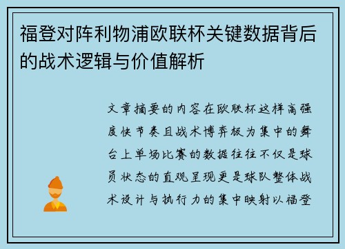 福登对阵利物浦欧联杯关键数据背后的战术逻辑与价值解析