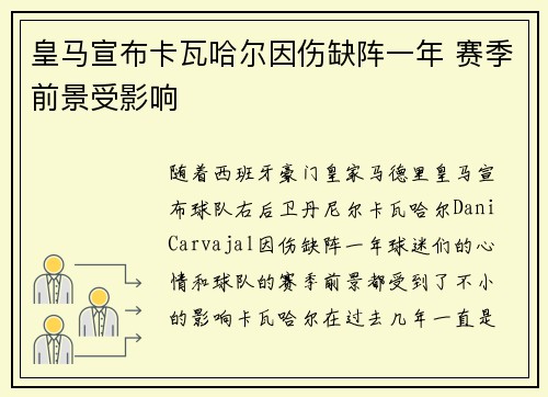 皇马宣布卡瓦哈尔因伤缺阵一年 赛季前景受影响