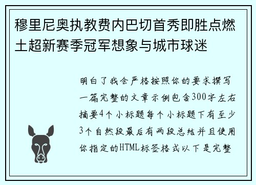 穆里尼奥执教费内巴切首秀即胜点燃土超新赛季冠军想象与城市球迷