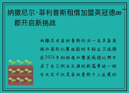 纳撒尼尔·菲利普斯租借加盟英冠德比郡开启新挑战