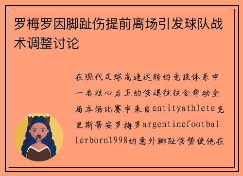 罗梅罗因脚趾伤提前离场引发球队战术调整讨论
