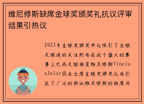 维尼修斯缺席金球奖颁奖礼抗议评审结果引热议