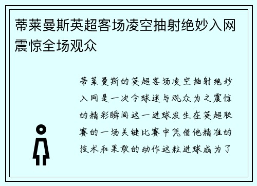 蒂莱曼斯英超客场凌空抽射绝妙入网震惊全场观众