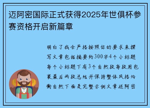 迈阿密国际正式获得2025年世俱杯参赛资格开启新篇章