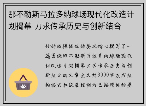那不勒斯马拉多纳球场现代化改造计划揭幕 力求传承历史与创新结合