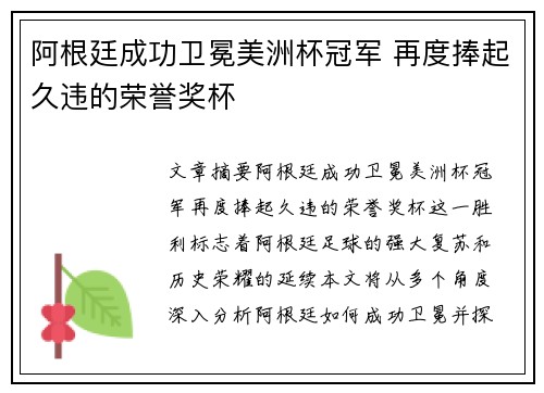 阿根廷成功卫冕美洲杯冠军 再度捧起久违的荣誉奖杯