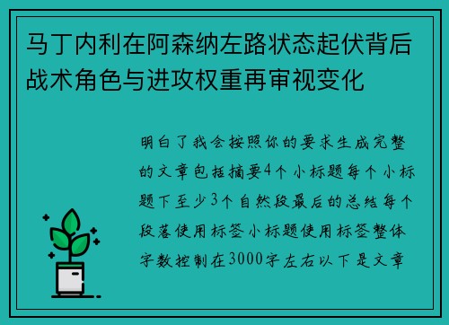 马丁内利在阿森纳左路状态起伏背后战术角色与进攻权重再审视变化