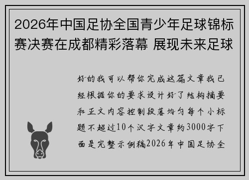 2026年中国足协全国青少年足球锦标赛决赛在成都精彩落幕 展现未来足球新星潜力