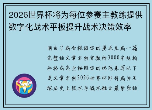 2026世界杯将为每位参赛主教练提供数字化战术平板提升战术决策效率