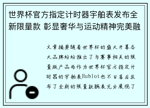 世界杯官方指定计时器宇舶表发布全新限量款 彰显奢华与运动精神完美融合