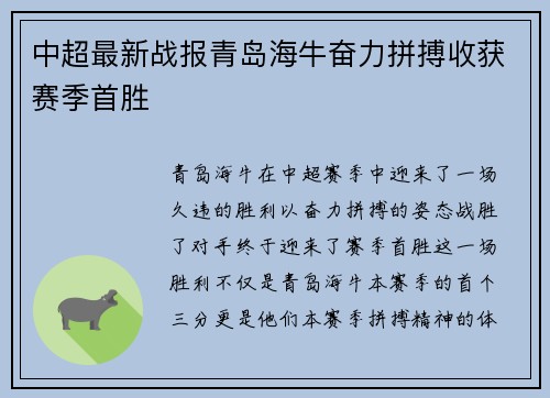 中超最新战报青岛海牛奋力拼搏收获赛季首胜