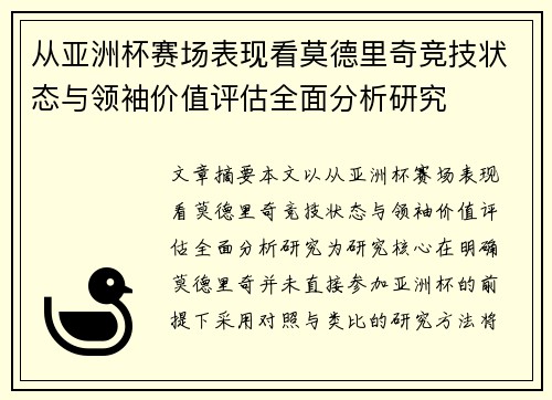从亚洲杯赛场表现看莫德里奇竞技状态与领袖价值评估全面分析研究