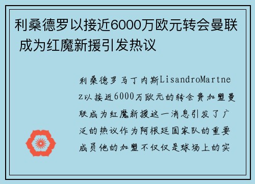 利桑德罗以接近6000万欧元转会曼联 成为红魔新援引发热议