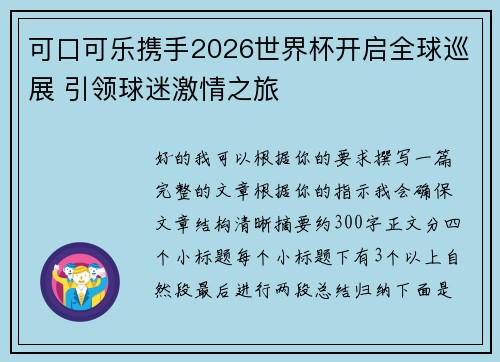 可口可乐携手2026世界杯开启全球巡展 引领球迷激情之旅