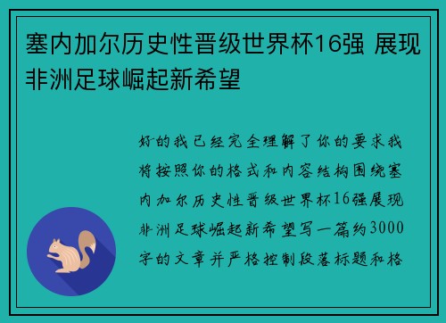 塞内加尔历史性晋级世界杯16强 展现非洲足球崛起新希望