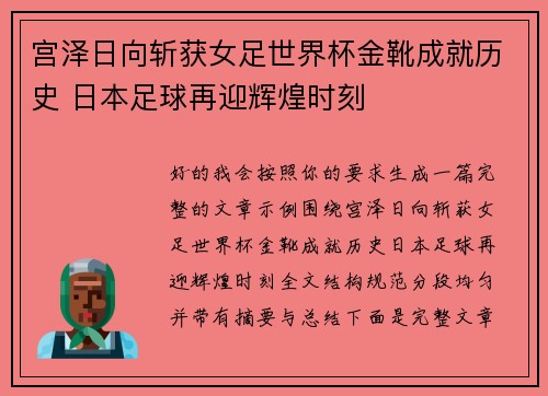 宫泽日向斩获女足世界杯金靴成就历史 日本足球再迎辉煌时刻