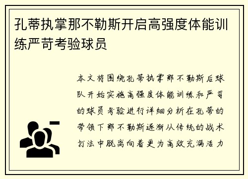 孔蒂执掌那不勒斯开启高强度体能训练严苛考验球员