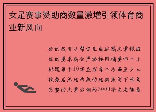 女足赛事赞助商数量激增引领体育商业新风向