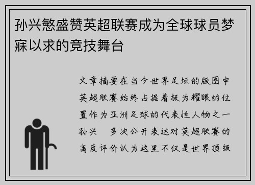 孙兴慜盛赞英超联赛成为全球球员梦寐以求的竞技舞台