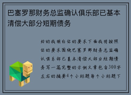 巴塞罗那财务总监确认俱乐部已基本清偿大部分短期债务