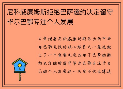 尼科威廉姆斯拒绝巴萨邀约决定留守毕尔巴鄂专注个人发展