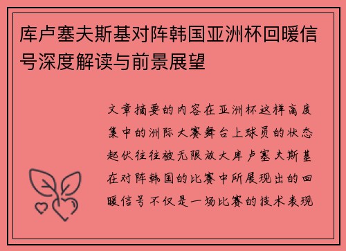 库卢塞夫斯基对阵韩国亚洲杯回暖信号深度解读与前景展望