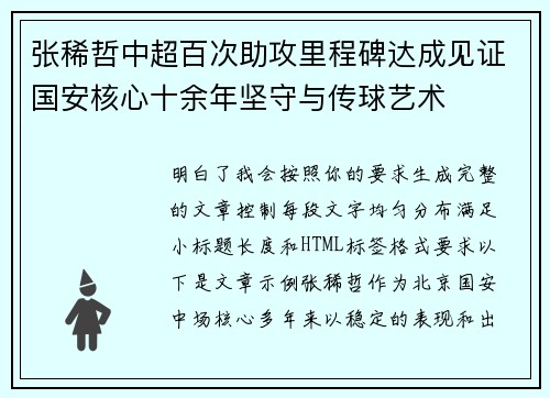 张稀哲中超百次助攻里程碑达成见证国安核心十余年坚守与传球艺术