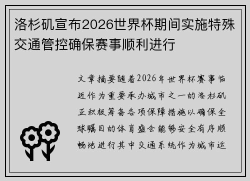 洛杉矶宣布2026世界杯期间实施特殊交通管控确保赛事顺利进行