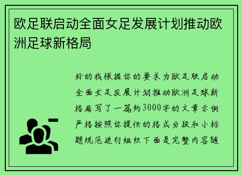 欧足联启动全面女足发展计划推动欧洲足球新格局