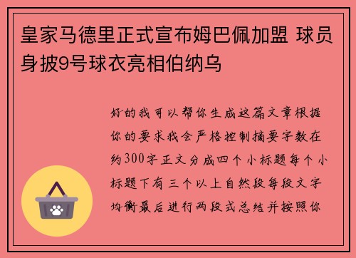 皇家马德里正式宣布姆巴佩加盟 球员身披9号球衣亮相伯纳乌