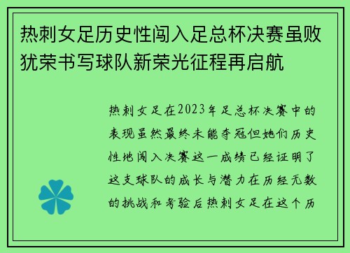 热刺女足历史性闯入足总杯决赛虽败犹荣书写球队新荣光征程再启航