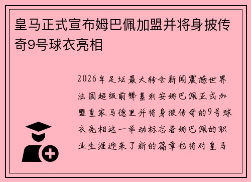 皇马正式宣布姆巴佩加盟并将身披传奇9号球衣亮相
