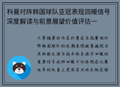 科曼对阵韩国球队亚冠表现回暖信号深度解读与前景展望价值评估一