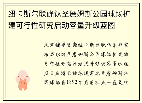 纽卡斯尔联确认圣詹姆斯公园球场扩建可行性研究启动容量升级蓝图