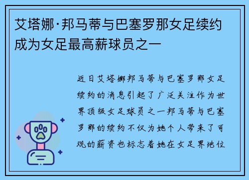艾塔娜·邦马蒂与巴塞罗那女足续约 成为女足最高薪球员之一